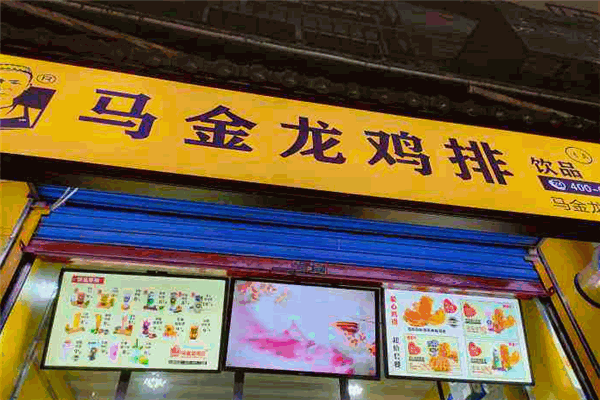 马金龙鸡排