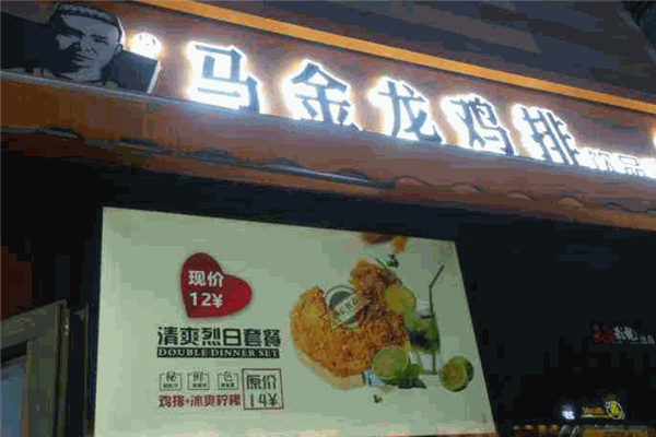 马金龙鸡排