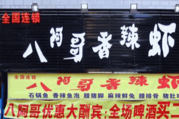 八阿哥香辣虾