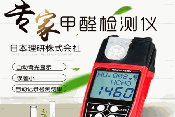 日本理研甲醛检测仪