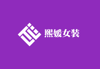熙媛女装加盟
