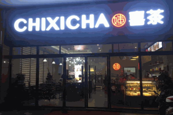 媸喜茶奶茶