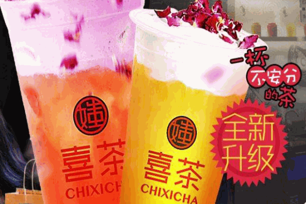 媸喜茶奶茶