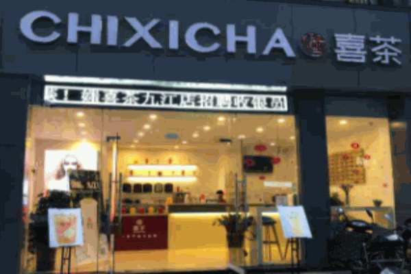 媸喜茶奶茶