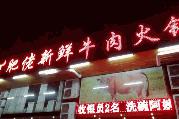 肥佬新鲜牛肉火锅