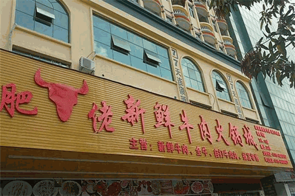 肥佬新鲜牛肉火锅