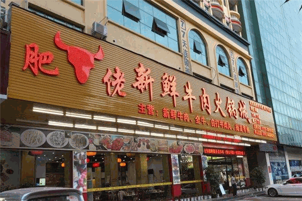 肥佬新鲜牛肉火锅