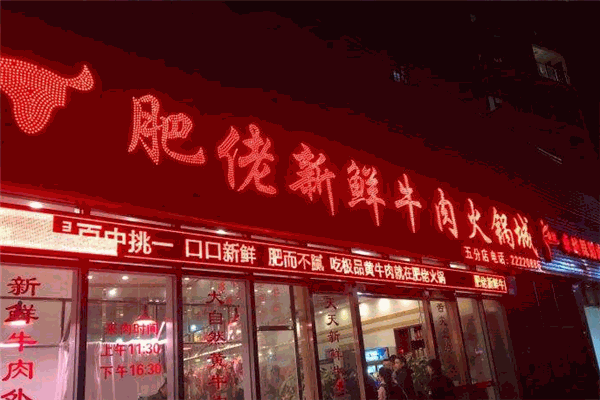 肥佬新鲜牛肉火锅