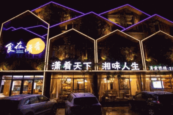 潇肴江湖火锅