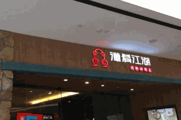 潇肴江湖火锅