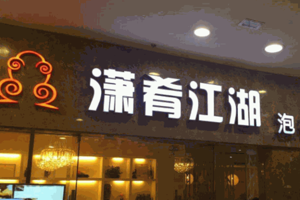 潇肴江湖火锅