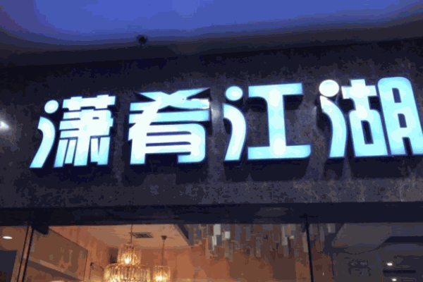 潇肴江湖火锅