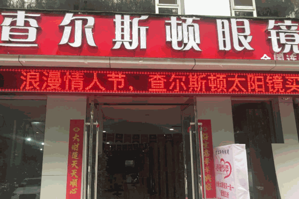 查尔斯顿眼镜店