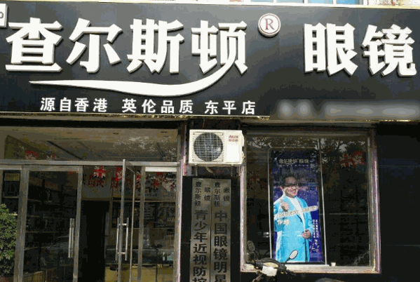 查尔斯顿眼镜店