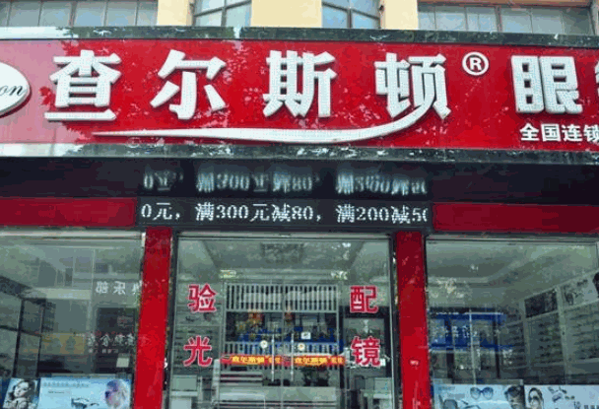 查尔斯顿眼镜店