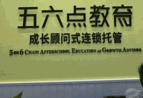 树德安亲托管