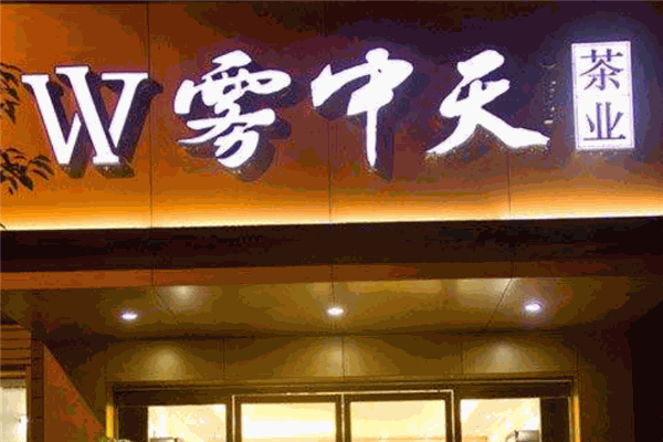 雾中天茶业