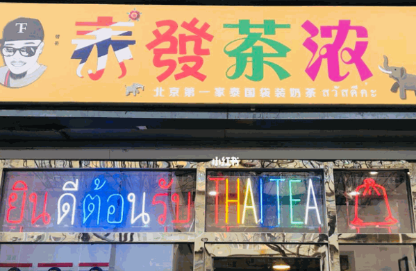 轻松驿站奶茶店