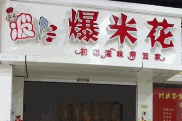 波仔爆米花