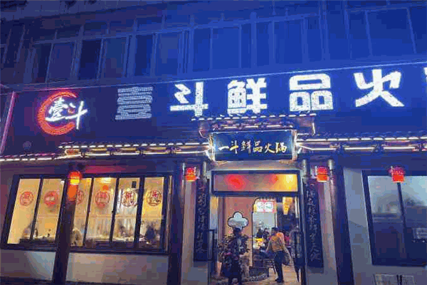 一斗鲜品火锅