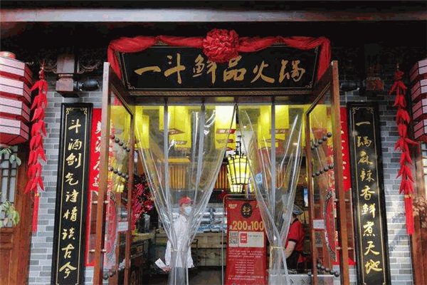 一斗鲜品火锅