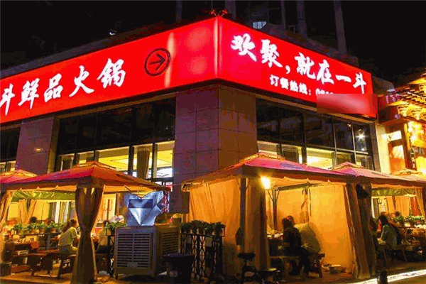 一斗鲜品火锅