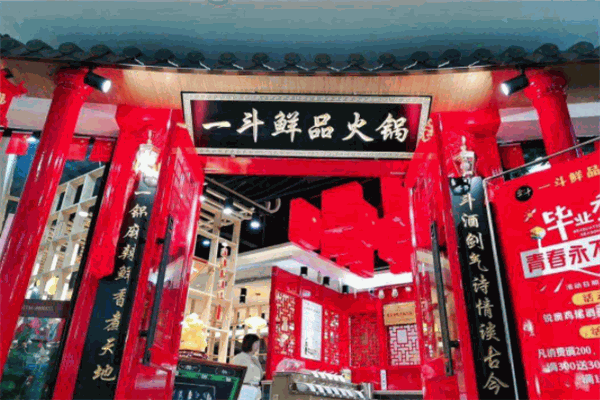 一斗鲜品火锅