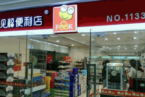 见福便利店