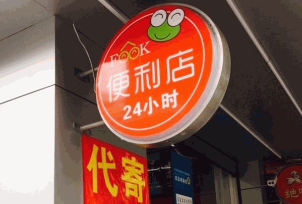 见福便利店