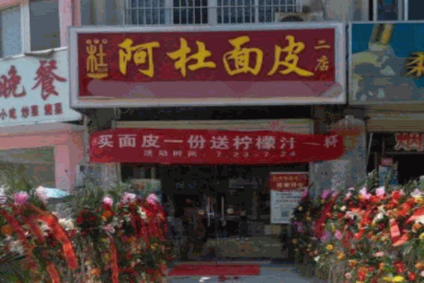 阿杜面皮