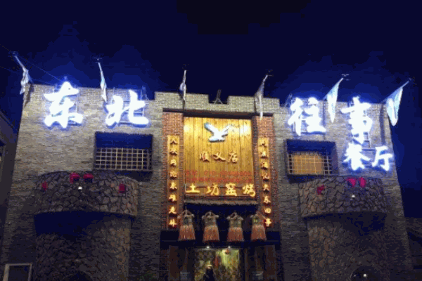 东北往事
