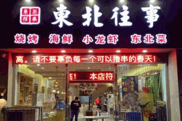 东北往事