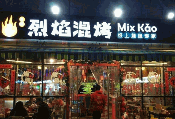 烈焰混烤纸上烤鱼