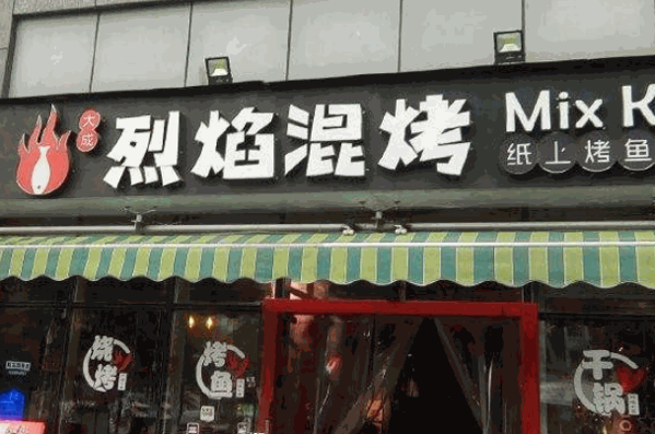 烈焰混烤纸上烤鱼