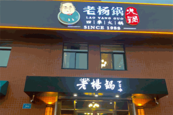 老杨锅鸡架