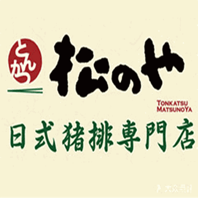 松乃家日式猪排加盟
