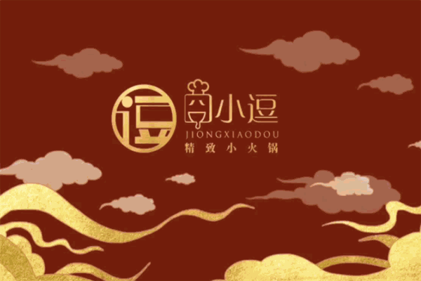 囧小逗小火锅