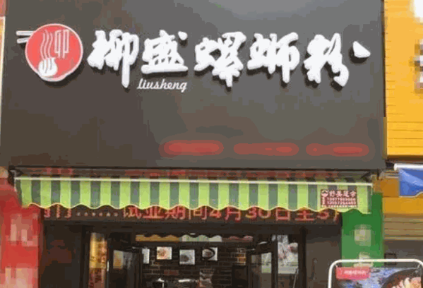 柳盛螺蛳粉