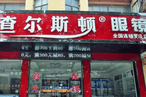 查尔斯顿眼镜店