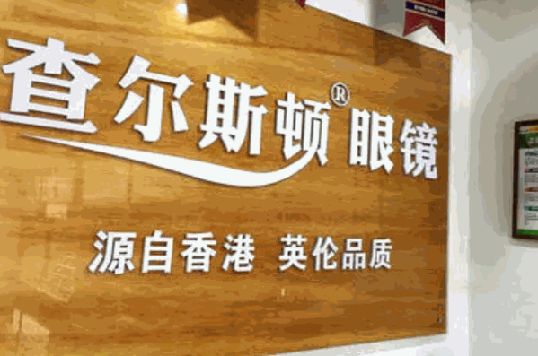 查尔斯顿眼镜店