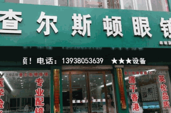 查尔斯顿眼镜店