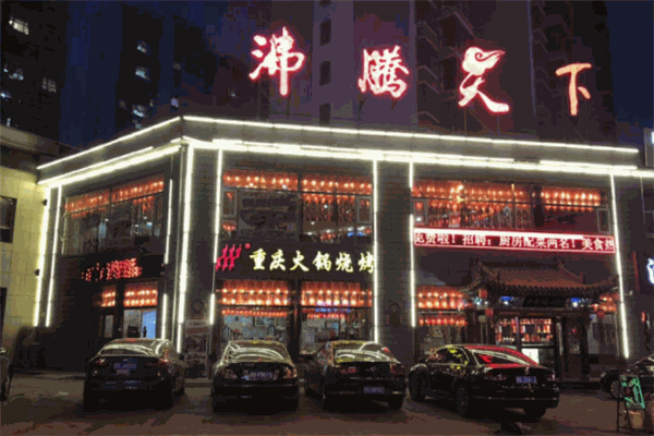 沸腾天下火锅