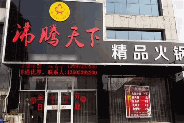 沸腾天下火锅