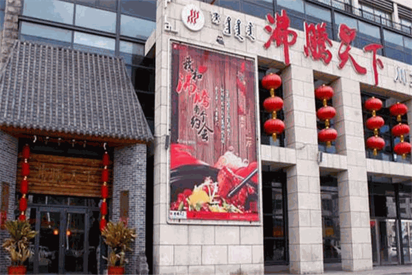 沸腾天下火锅