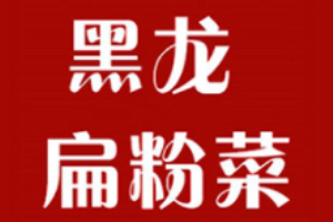 黑龙扁粉菜加盟