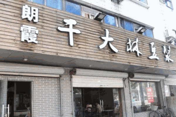 干大林豆浆