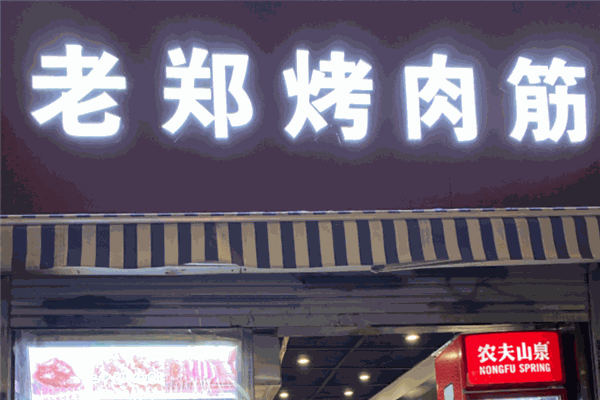 老郑烤肉筋