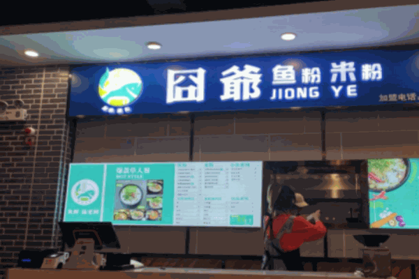 囧爷鱼粉