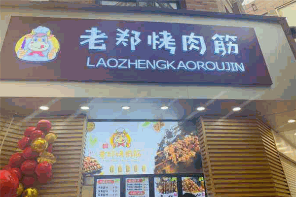老郑烤肉筋