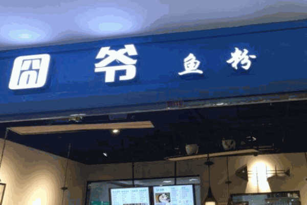 囧爷鱼粉